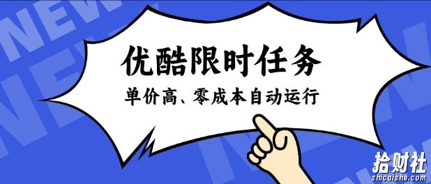 酷狗限时任务奖励，单价高，操作简单，零成本自动运行【揭秘】