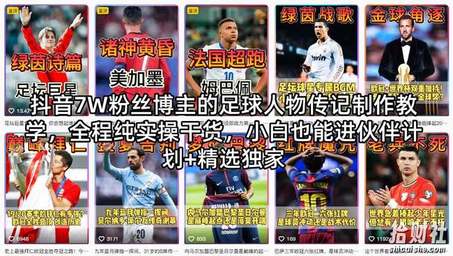抖音7W粉丝博主的足球人物传记制作教学,全程纯实操干货,小白也能进伙伴计划+精选独家
