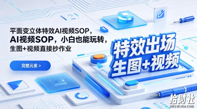 （特效出场）平面变立体特效AI视频SOP，小白也能玩转，生图+视频直接抄作业