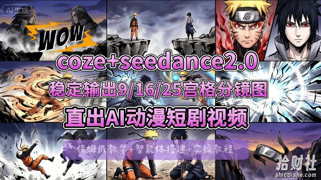 [COZE搭建教学]COZE+即梦Seedance 2.0稳定输出9-16-25宫格分镜图直出AI漫剧视频
