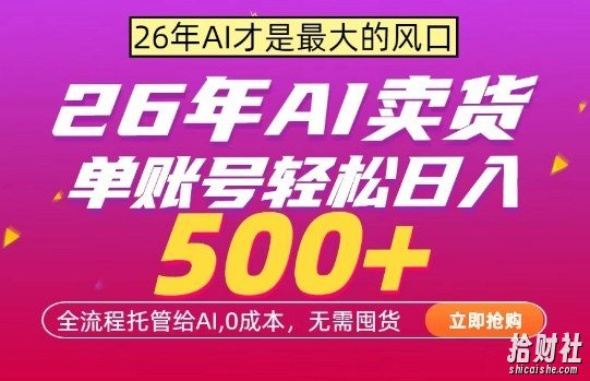 AI全自动卖货,0成本出单,单账号轻松日入500+,24小时出收益,无需囤货【揭秘】