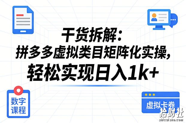 干货拆解:拼多多虚拟类目矩阵化实操,轻松实现日入1k+