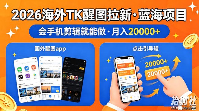 醒图出海拉新，全网火爆风口项目，只要会简单手机剪辑，轻松上手，当天见收益，日入四位数【揭秘】