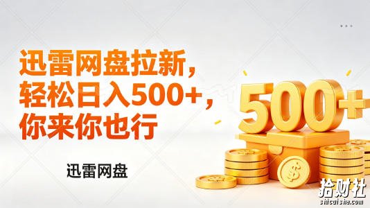 迅雷网盘锐评拉新,轻松日入几张,小白副业首选