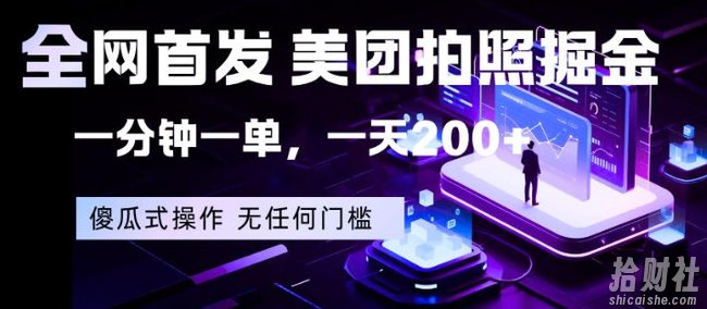 全网首发,美团拍照掘金,一分钟一单,一天200+,一部手机即可,无任何门槛【揭秘】