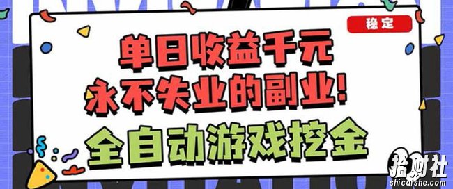 靠谱全自动游戏搬砖项目，无需人工操作，日入1k+，稳定可矩阵！【揭秘】