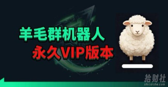 羊毛线报监控机器人【永久VIP版】,返利群,羊毛群主,得物线报,撸货,这里都有