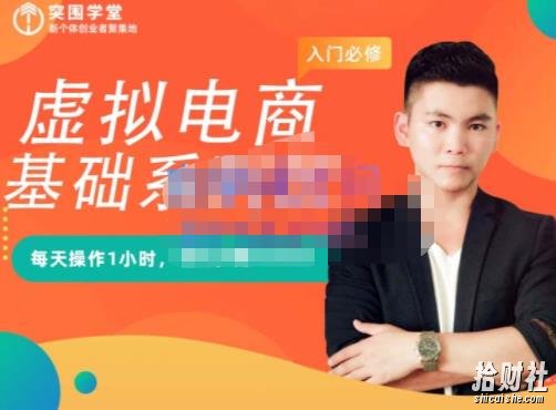 突围学堂·虚拟电商基础系列课(入门必修),每天操作1小时,每月多赚10000