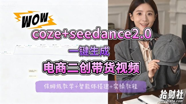 【Coze工作流搭建实操教程】seedance2.0+coze一键生成电商二创带货视频,全流程保姆级教学