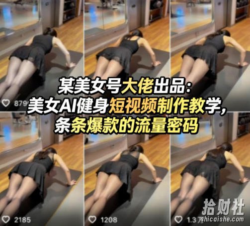 某美女号大佬出品:美女AI健身短视频制作教学,条条爆款的流量密码