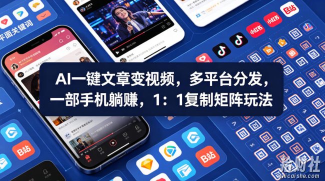 Ai一键文章变视频,多平台分发,一部手机躺賺,1:1复制矩阵玩法