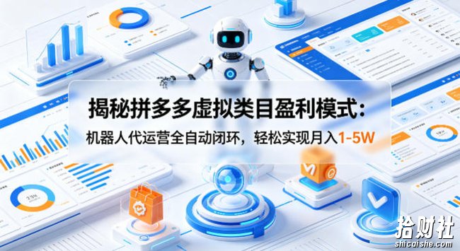 揭秘拼多多虚拟类目盈利模式:机器人代运营全自动闭环,轻松实现月入1-5W
