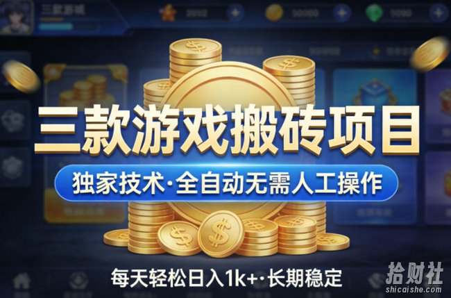 三款游戏搬砖项目，独家技术，全自动无需人工操作，每天轻松日入1k+，长期稳定【揭秘】