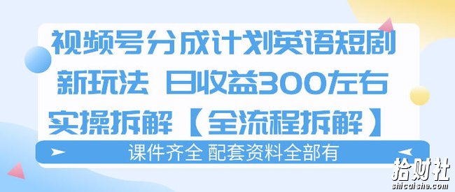 视频号分成计划，英语短剧新玩法，日收3张+实操全流程拆解