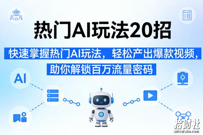 热门AI玩法20招,快速掌握热门AI玩法,轻松产出爆款视频,助你解锁百万流量密码