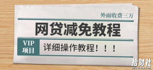 外面收费3W的网贷减免教程【详细操作教程】