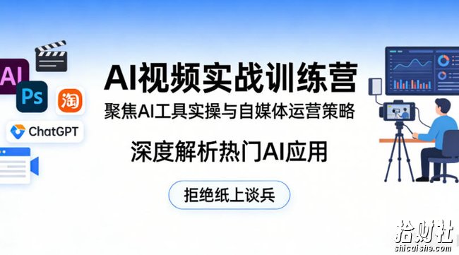 AI视频实战训练营,聚焦AI工具实操与自媒体运营策略,深度解析热门AI应用,拒绝纸上谈兵