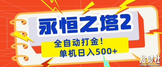 永恒之塔2全自动游戏打金,单机日入500+,非常简单,当天见收益【揭秘】