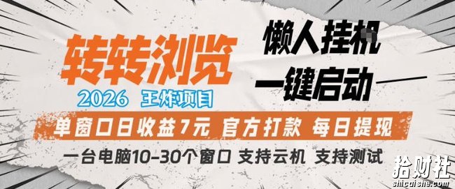 转转浏览2026，王炸项目，懒人挂G一键启动，单窗口日收益7米，一台电脑10-30个窗口，支持云机【揭秘】