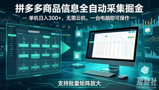 拼多多商品信息全自动采集掘金,支持批量矩阵,单机日入300+,无需云机,一台电脑就可以做【揭秘】
