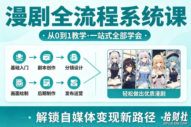 漫剧全流程系统课,从0到1教学,一站式全部学会,轻松做出优质漫剧,解锁自媒体变现新路径