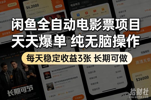 闲鱼全自动电影票项目，天天爆单，纯无脑操作，每天稳定收益3张，长期可做【揭秘】