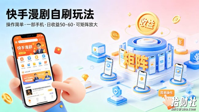 快手漫剧自刷玩法，操作简单，一部手机就可以做，一天50-60收益，可矩阵放大【揭秘】