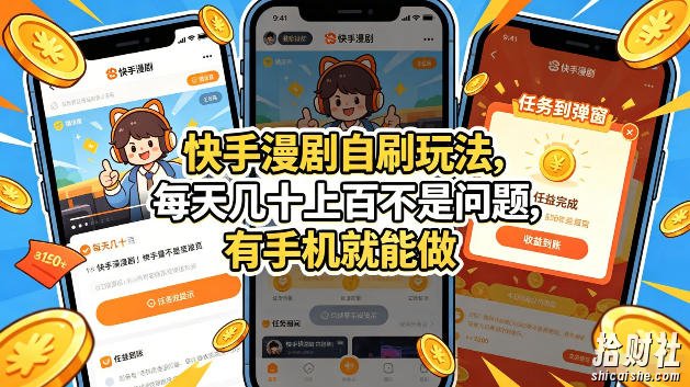 快手漫剧自刷玩法，每天几十上百不是问题，有手机就能做，可以矩阵放大收益【揭秘】
