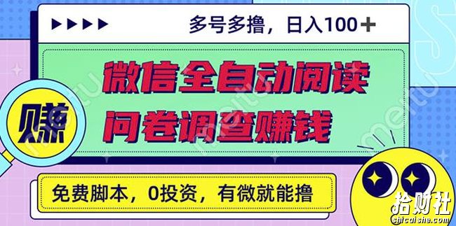 最新微信全自动阅读挂JI+国内问卷调查賺米单号一天20-40左右号越多赚越多