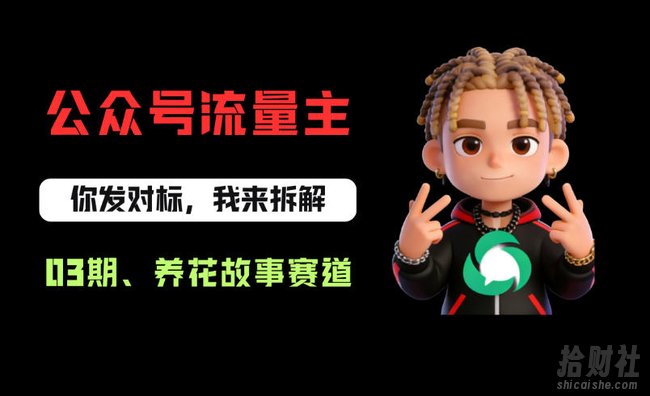 公众号流量主之养花故事赛道,起号快+流量稳,从0-1全流程讲解!