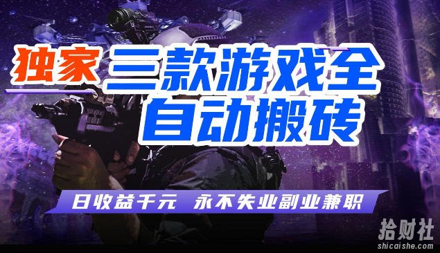 三款全自动游戏挂G项目，轻松日入1K，纯无脑操作，长期稳定【揭秘】