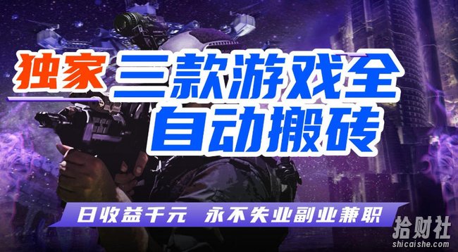 全自动游戏搬砖项目，无需人工操作，日入1k+，0基础也能学，可矩阵放大操作【揭秘】