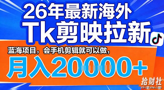 26年最新海外tk拉新掘金,蓝海项目,会手机剪辑就可以做,月入2w+【揭秘】