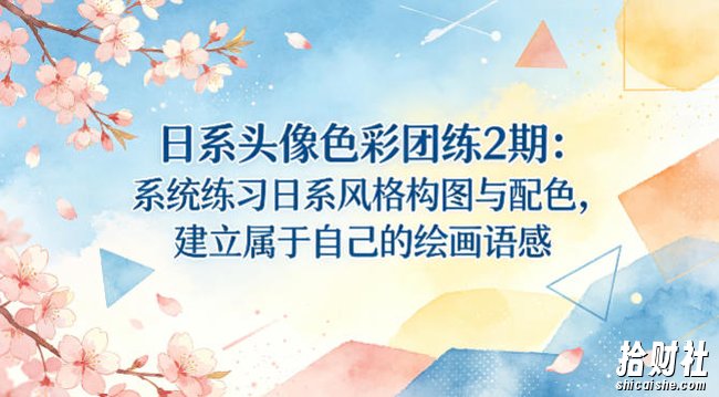 日系头像色彩团练2期:系统练习日系风格构图与配色,建立属于自己的绘画语感