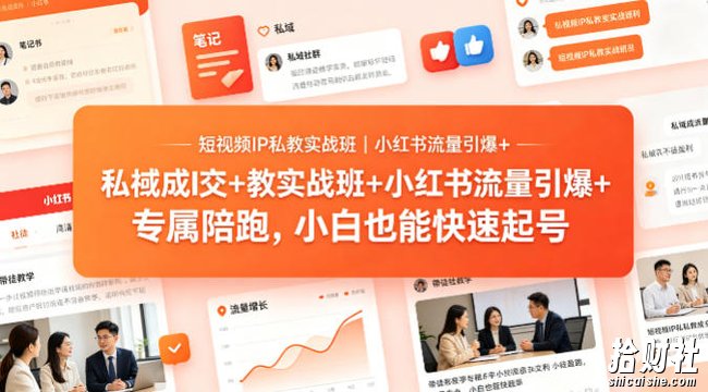 短视频IP私教实战班|小红书流量引爆+私域成交+带徒盈利,专属陪跑,小白也能快速起号