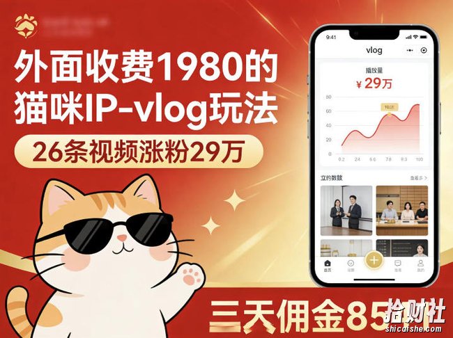 外面收费1980的猫咪IP-vlog玩法,26条视频涨粉29W,三天佣金8541