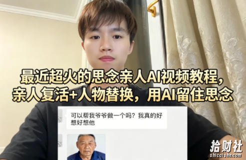 最近超火的思念亲人AI视频教程，亲人复活+人物替换，用AI留住思念