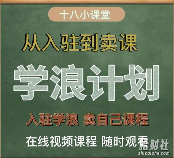 学浪计划,从入驻到卖课,学浪卖课全流程讲解(十八小课堂)