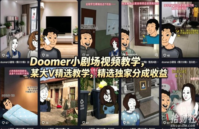 Doomer小剧场视频教学,某大V精选教学,精选独家分成收益