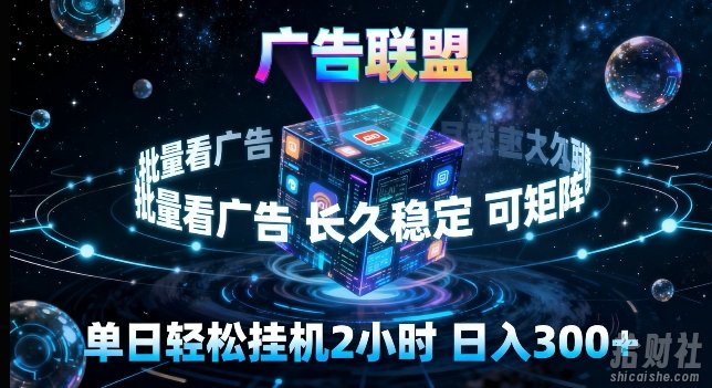 广告联盟全自动挂G掘金,长期稳定,单窗口最高收益30+,可矩阵来实现更大化收益【揭秘】