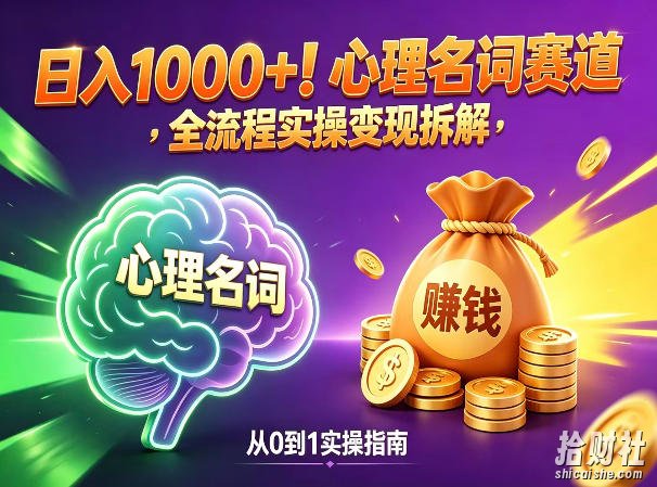 心理名词赛道,新手小白也能做,全流程项目拆解,单日变现1k+