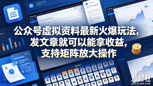 公众号虚拟资料最新火爆玩法,发文章就可以能拿收益,支持矩阵放大操作