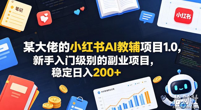 某大佬的小红书AI教辅项目1.0，新手入门级别的副业项目，稳定日入200+