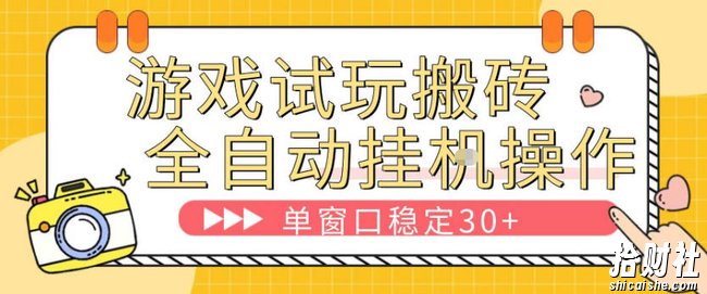 游戏试玩全自动挂G搬砖，单窗口稳定30＋，无脑挂G脚本全自动操作，稳定可靠【揭秘】