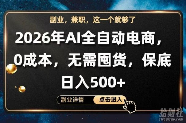 AI全自动电商,全流程托管,0成本操作,无需囤货,保底日入500+【揭秘】