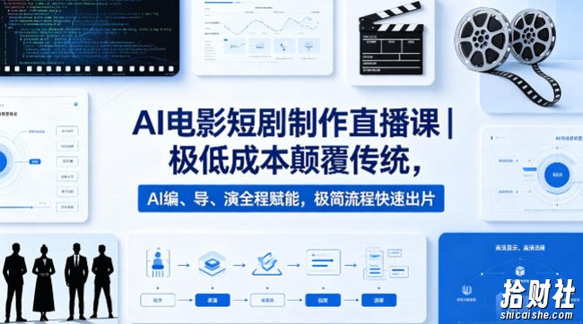 AI电影短剧制作直播课|极低成本颠覆传统,AI编、导、演全程赋能,极简流程快速出片