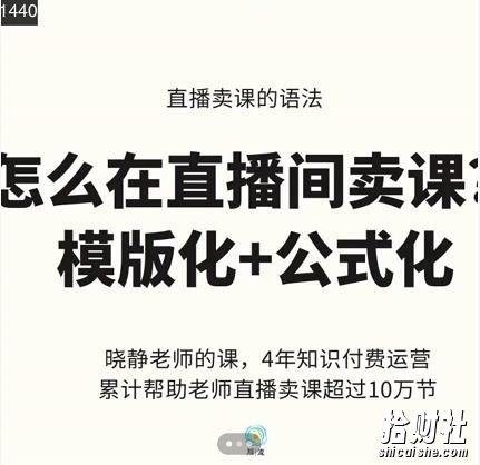 晓静老师-直播卖课的语法课，直播间卖课模版化+公式化卖课变现