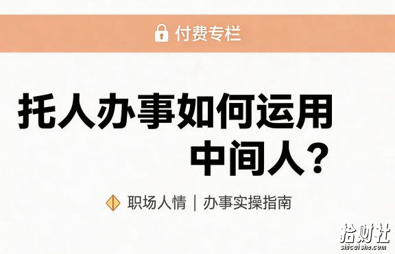 某公众号付费文章:托人办事如何运用中间人?