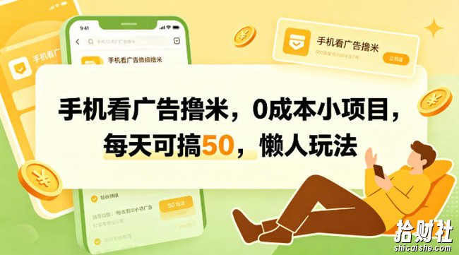 手机看广告撸米，0成本小项目，每天可搞50，懒人玩法