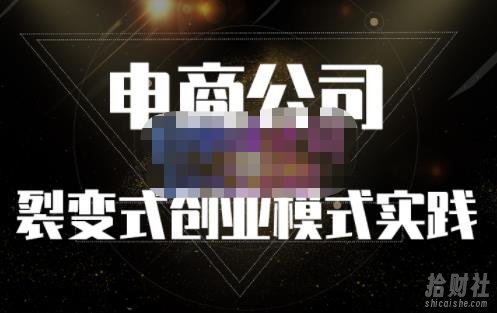 聚草堂·电商公司裂变式创业模式实践,电商卖家的人力资源管理分享